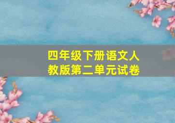 四年级下册语文人教版第二单元试卷