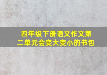 四年级下册语文作文第二单元会变大变小的书包