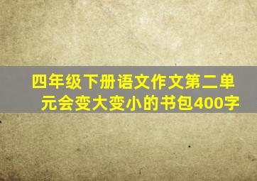 四年级下册语文作文第二单元会变大变小的书包400字