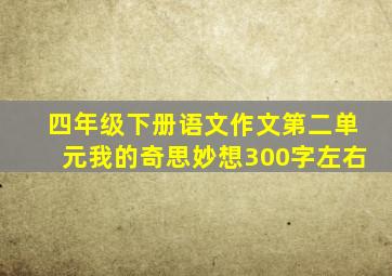 四年级下册语文作文第二单元我的奇思妙想300字左右