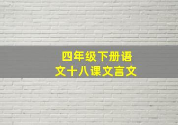 四年级下册语文十八课文言文