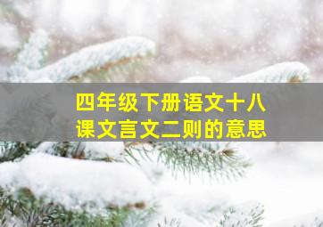 四年级下册语文十八课文言文二则的意思