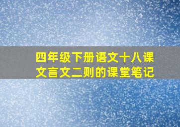 四年级下册语文十八课文言文二则的课堂笔记