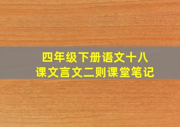 四年级下册语文十八课文言文二则课堂笔记