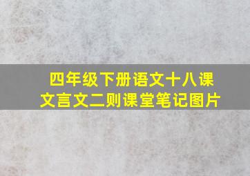 四年级下册语文十八课文言文二则课堂笔记图片