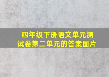 四年级下册语文单元测试卷第二单元的答案图片