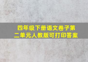 四年级下册语文卷子第二单元人教版可打印答案