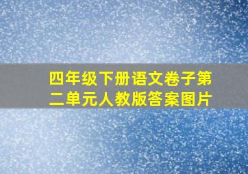 四年级下册语文卷子第二单元人教版答案图片