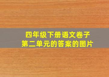 四年级下册语文卷子第二单元的答案的图片