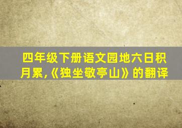 四年级下册语文园地六日积月累,《独坐敬亭山》的翻译