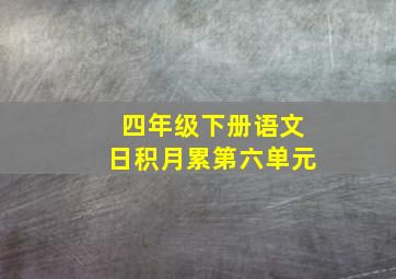 四年级下册语文日积月累第六单元