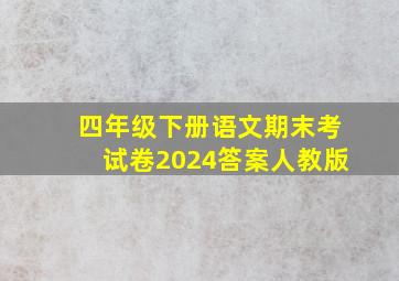 四年级下册语文期末考试卷2024答案人教版