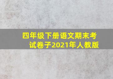 四年级下册语文期末考试卷子2021年人教版