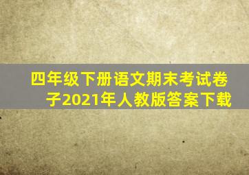 四年级下册语文期末考试卷子2021年人教版答案下载