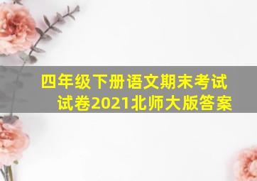 四年级下册语文期末考试试卷2021北师大版答案