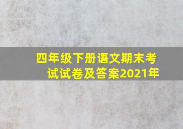 四年级下册语文期末考试试卷及答案2021年