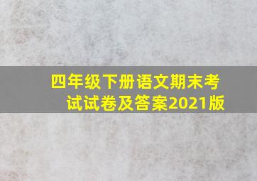 四年级下册语文期末考试试卷及答案2021版