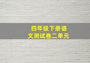 四年级下册语文测试卷二单元