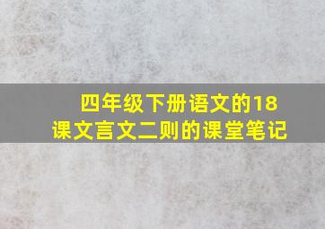 四年级下册语文的18课文言文二则的课堂笔记