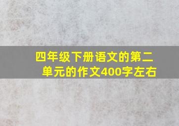 四年级下册语文的第二单元的作文400字左右