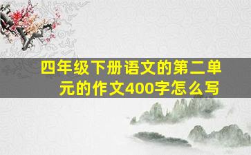 四年级下册语文的第二单元的作文400字怎么写