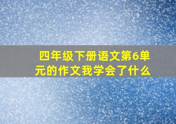 四年级下册语文第6单元的作文我学会了什么