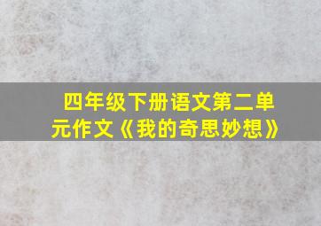 四年级下册语文第二单元作文《我的奇思妙想》