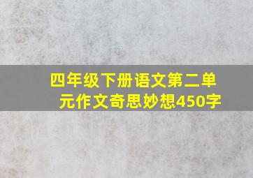 四年级下册语文第二单元作文奇思妙想450字