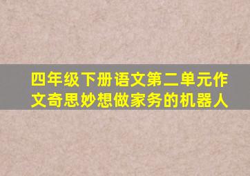 四年级下册语文第二单元作文奇思妙想做家务的机器人