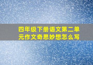 四年级下册语文第二单元作文奇思妙想怎么写