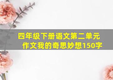 四年级下册语文第二单元作文我的奇思妙想150字