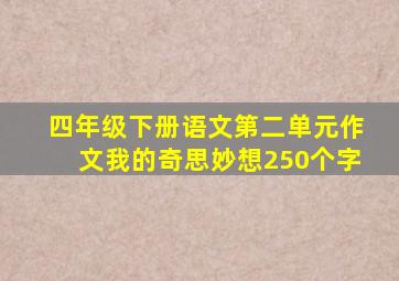 四年级下册语文第二单元作文我的奇思妙想250个字