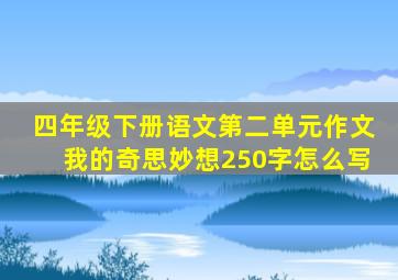 四年级下册语文第二单元作文我的奇思妙想250字怎么写