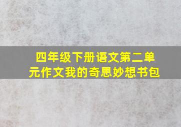 四年级下册语文第二单元作文我的奇思妙想书包