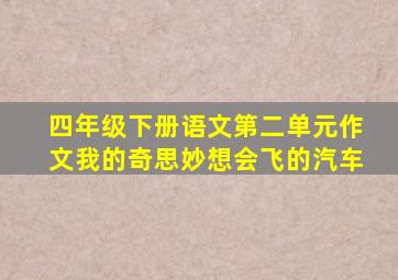 四年级下册语文第二单元作文我的奇思妙想会飞的汽车