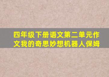 四年级下册语文第二单元作文我的奇思妙想机器人保姆