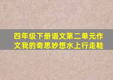 四年级下册语文第二单元作文我的奇思妙想水上行走鞋