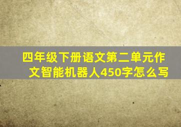 四年级下册语文第二单元作文智能机器人450字怎么写