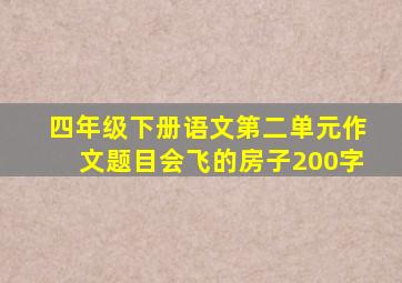 四年级下册语文第二单元作文题目会飞的房子200字