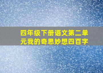 四年级下册语文第二单元我的奇思妙想四百字