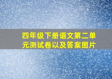 四年级下册语文第二单元测试卷以及答案图片