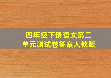 四年级下册语文第二单元测试卷答案人教版