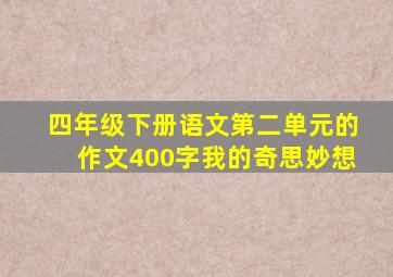 四年级下册语文第二单元的作文400字我的奇思妙想