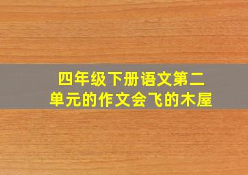 四年级下册语文第二单元的作文会飞的木屋