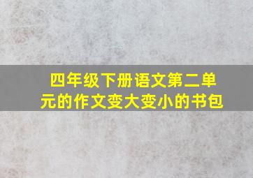 四年级下册语文第二单元的作文变大变小的书包