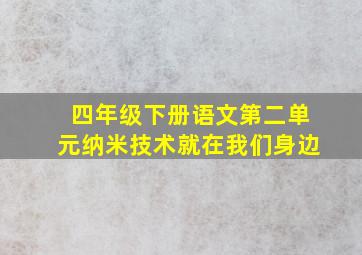 四年级下册语文第二单元纳米技术就在我们身边