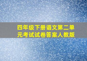 四年级下册语文第二单元考试试卷答案人教版