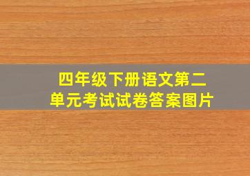 四年级下册语文第二单元考试试卷答案图片