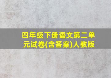 四年级下册语文第二单元试卷(含答案)人教版