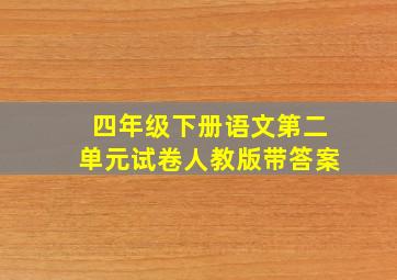 四年级下册语文第二单元试卷人教版带答案